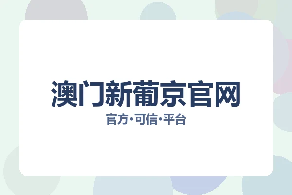 澳门新葡京官网 图片